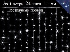 Гирлянда штора Холодно белая 3х3 метра с мерцанием 24 нити Прозрачный провод 480 диодов Winner Light